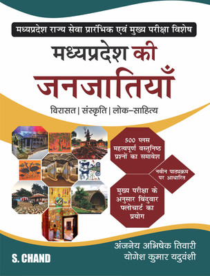 Madhya Pradesh Ki Janjatiya Unit 10 | Virasat, Lok Sanskriti, Lok Sahitya for MPPSC Prelims & Mains Exams 2024 - S Chand's Exam Book Latest Edition(Paperback, Anjaneya Abhishek Tiwari, Yogesh Kumar Yaduvanshi)