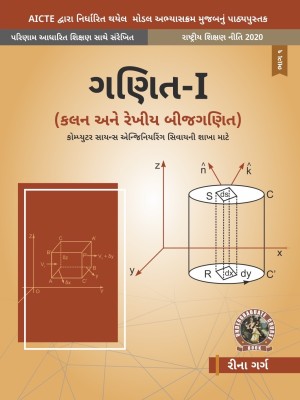 Mathematics - I Calculus and Linear Algebra [For Non-Computer Science Engineering Branches]| AICTE Prescribed Textbook (Gujarati)  - UG115GU(Paperback, Reena Garg)