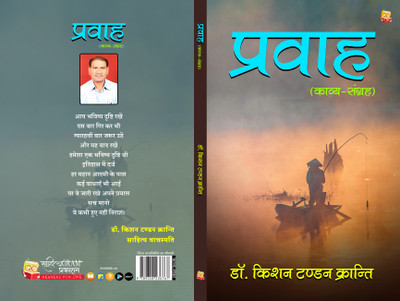 Prawaah (Kavy-Sangrah)(Paperback, Dr. Kishan Tandon Kranti)