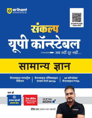 (Old Edition) Arihant Sankalp UP Constable General Knowledge Hindi | Chapterwise Fast Track Revision | Chapterwise Topicwise Exam Pattern MCQs | UP Constable Chapterwise PYQs | Test Series | Mock Test(Online) | Sectional Test(Hindi, Book, unknown)