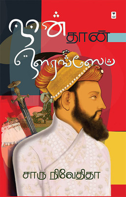 Naan Than Aurangazeb(Tamil, Paperback, Nivedita Charu)