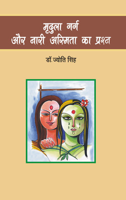 Mridula Garg Aur Nari Asmita Ka Prashn(Hardcover, Dr. Jyoti Singh)