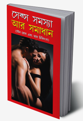Sex Samasya Aur Samadhan in Bangla(Hardcover, Dr. Satish Goel)