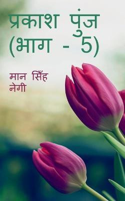 Prakash Punj (Part - 5) / प्रकाश पुंज (भाग - 5)(Hindi, Paperback, Singh Man)