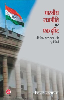 Bhartiya Rajniti Par Ek Drishti(Hindi, Book, unknown)