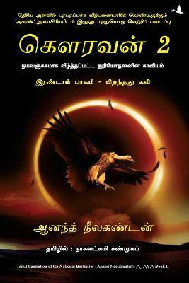 Ajaya 2(Tamil, Paperback, Neelakantan Anand)