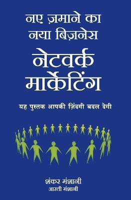 Naye Zamane Ka Naya Business(Hindi, Paperback, Manshani Shanker)