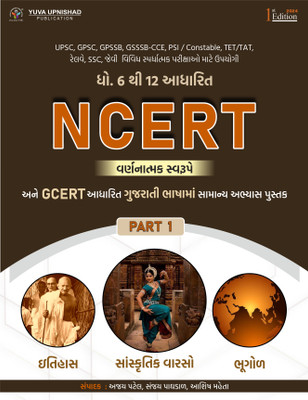 NCERT-GCERT Descriptive PART - 1 : Itihas + Bhugol + Sanskrutik Varso | Gujarati | 1st Edition 2024(Paperback, AJAY PATEL, SANJAY PAGHDAL, ASHISH MEHTA)