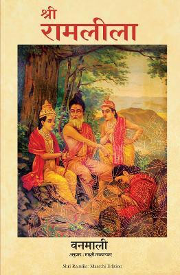 Shri Ram Leela (Marathi)(Marathi, Paperback, . Vanamali)