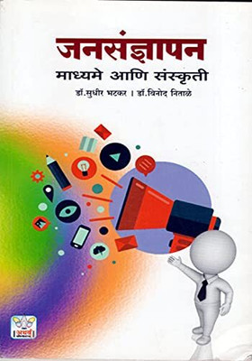jansadnyapan madhyame ani sanskruti(Paperback, Dr. Sudhi Bhatkar Dr. Vinod Nitale)