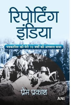 Reporting India (Hindi Translation of Reporting India)(Hindi, Hardcover, Prakash Prem)