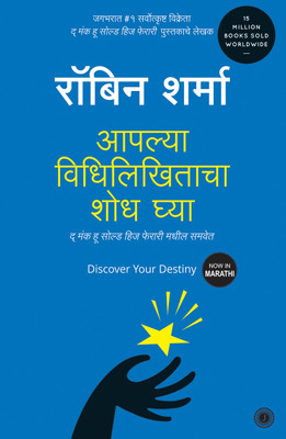Discover Your Destiny(Marathi, Paperback, Sharma Robin S.)