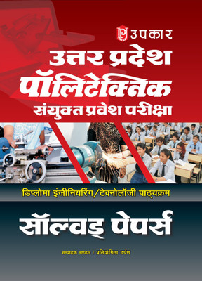Uttar Pradesh Polytechnic Joint Entrance Examination Solved Papers (Diploma Engineering/Technology Courses)(Book, Editorial Board Pratiyogita Darpan)