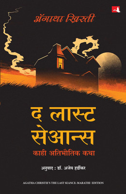 The Last Séance | द लास्ट सेआन्स: काहि अतिभौतिक कथा (Marathi)(Paperback, Agatha Christie (Author) Dr. Ajay Hardikar (Translator))