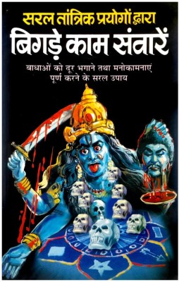 Saral Tantrik Prayogon Dwara Bigde Kaam Sawaren Hindi Manoj Publications(Paper Book, Hindi, LAXMI PRAKASHAN)