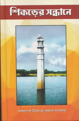 SIKARER SANDHANE  - Shikorer Sondhane with 2 Disc(Paperback, Prof. Himansu Kumar Sarkar)