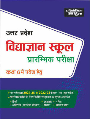 Sahitya Bhawan | Pratiyogita Sahitya book for UP Vidyagyaan School class 6 Entrance Exam in Hindi Medium  - UP Vidyagyaan School class 6 Entrance Exam in Hindi Medium(Paperback, Editorial Board)