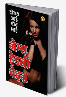 Daulat Aai Maut Laai in Hindi(Hardcover, James Hadley Chase)