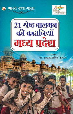 21 Shreshtha Balman ki Kahaniyan(Hindi, Paperback, Kshatriya Om Prakash)