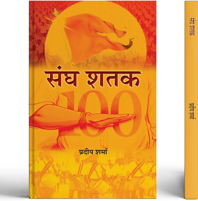 Sangh Shatak | Rashtriya Swayamsevak Sangh Book in Hindi(Paperback, Pradeep Sharma)