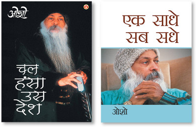 Ek Saadhe Sab Sadhe + Chal Hansa Us Desh In Hindi(Paperback, Osho)