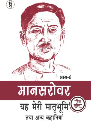 Mansarovar Part - 6: Yeh Meri Matrabhoomi Hai Tatha Anya Kahaniyan Chitra Sahit(Hardcover, Premchand)