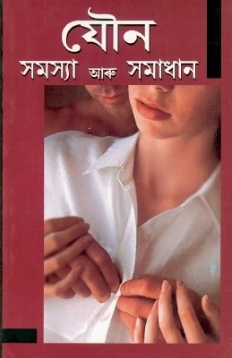 Yon Samasya Aur Samadhan(Assamese, Paperback, Goel Satish Dr.)