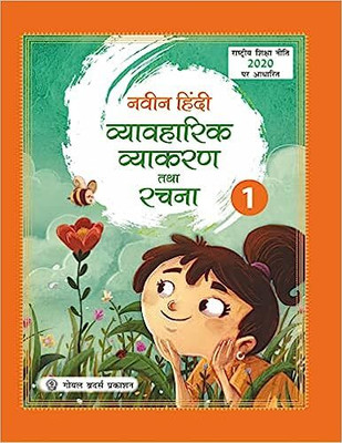 Naveen Hindi Vyavaharik Vyakaran Tatha Rachna 1 (Nep 2020)(Paperback, Kavita Basu)