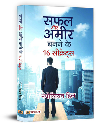Safal Aur Ameer Banane Ke 16 Secrets  - A Guide to Financial Independence, Personal Growth and Holistic Well-Being in Hindi(Hindi, Paperback, Hill Napoleon)