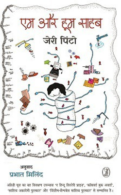 Em Aur Hoom Sahab(Hindi, Hardcover, Pinto Jerry)
