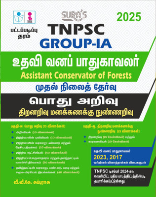 SURA`S TNPSC Group -IA Assistant Conservator of Forests General Studies and Aptitude and Mental Ability Preliminary Exam Book Guide in Tamil Medium 2025(Paperback, V.V.K SUBBURAJ) SURA`S TNPSC Group -IA Assistant Conservator of Forests General Studies and Aptitude and Mental Ability Preliminary Exam Book Guide in Tamil Medium 2025(Paperback, V.V.K SUBBURAJ)