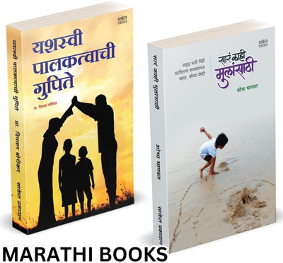 Sara Kahi Mulansathi | Yashasvi Palaktavchi Gupite (Combo Set) books in marathi. Mulanche Vyaktimatva Sakartana | Ase Ghadava Vikas Positive Parenting Ase Ghadava Mulanche Vyaktimatva Sakartana, children's, childrens, Kahi Mulansathi Kanmantra Aai Babansathi | Sara(Paperback, Shobha Bhagwat, Dinkar 
