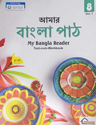MY BANGLA READER TEXT-CUM WORKBOOK 8(KOLKATA, LANGUAGE HOUSE)