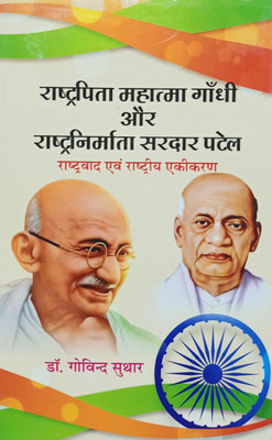 RASHTRAPITA MAHATMA GANDHI AUR RASHTRANIRMATA SARDAR PATEL(Hardcover, DR.GOVIND SUTHAR)