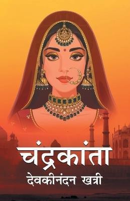 Chandrakanta  - Devakinandan Khatri Chandrakanta Santati(Hindi, Paperback, Khatri Devakinandan)