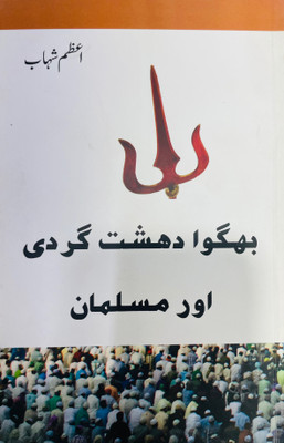 Bhagva Dahshatgardi Aur Musalmaan(Cardcover, Urdu, Azam Shahaab)