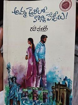 Amma Diarylo Konni Pageelu(Paperback, Ravi Mantri)