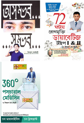 Best Bengali Books : 360° Postural Medicine + 72 Hrs Diabities + Asambhav Sambhav (Set of 3 Books)(Perfect Binding, Dr.Biswaroop Roy Chowdhury)