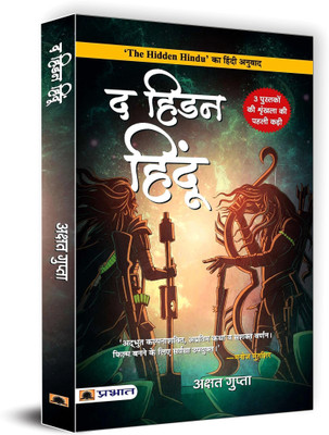The Hidden Hindu (Hindi Translation of the Hidden Hindu)(Hindi, Paperback, Gupta Akshat)