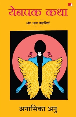Yenpak Katha aur Anya Kahaniyan (Hindi)(Hindi, Paperback, Anu Anamika)
