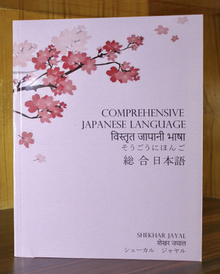 Comprehensive Japanese Language  - Trilingual Comprehensive Japanese Language Book (English/Japanese/Hindi)(Shekhar Jayal, Shekhar Jayal)