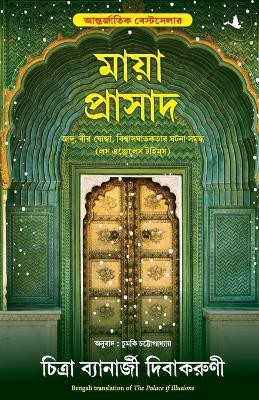 The Palace Of Illusions(Bengali, Paperback, Divakaruni Chitra Banerjee)