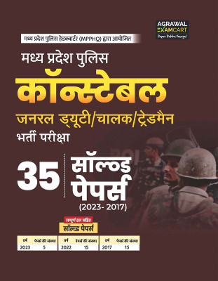Examcart Madhya Pradesh MP Police Constable Bharti Exam Book 2025 | 35 Solved Papers with Complete Solutions | For General Duty, Driver & Tradesman | MPPEB/MPPHQ Constable Recruitment Previous Year Papers (Hindi)(Hindi, Hardcover, unknown)