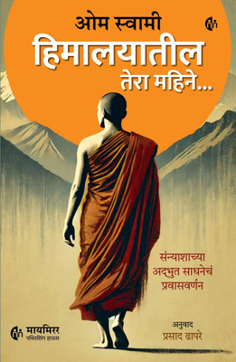 हिमालयातील तेरा महिने |Thirteen Months In The Himalayas : Chronicles of a Monk's Sadhana | Om Swami | Marathi Book(Paperback, Om Swami)
