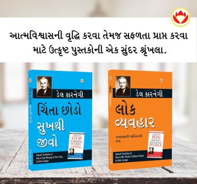 The Best Inspirational Books to Achieve Success in Gujarati : How to Stop Worrying & Start Living + How to Win Friends & Influence People(Paperback, Dale Carnegie)