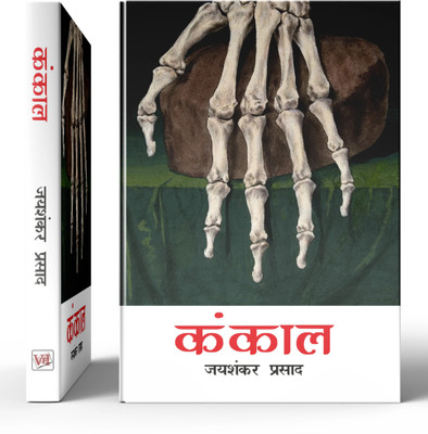 KANKAL (HINDI) BY Jaishankar Prasad - GREAT NOVEL(Paperback, Jaishankar Prasad)