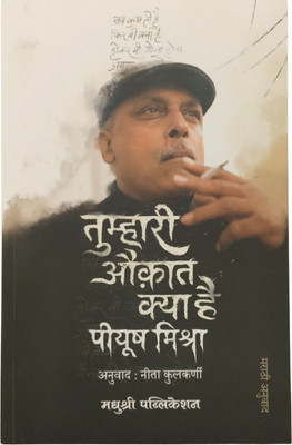 Tumhari Auqat Kya Hai | Translated By Neeta Kulkarni | Book in Marathi | Novel |(Paperback, Piyush Mishra)