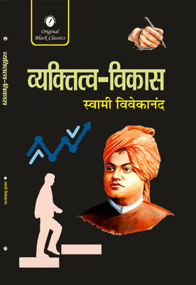 Vyaktitva Vikas by Swami Vivekananda  - Vyaktitva Vikas(Paperback, Swami Vivekananda)