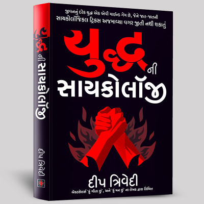 Yuddh ni Psychology(Paperback, Deep Trivedi)