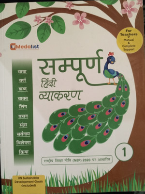 Sampurna Hindi Vyakaran 1(Paperback, Medalist Publications)